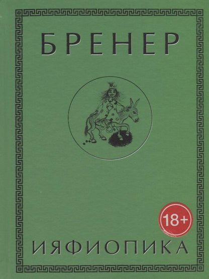 Обложка книги "Бренер: Ияфиопика, или Засыпанные города (книга опыта в 66-ти виньетках и 33 картинках)"