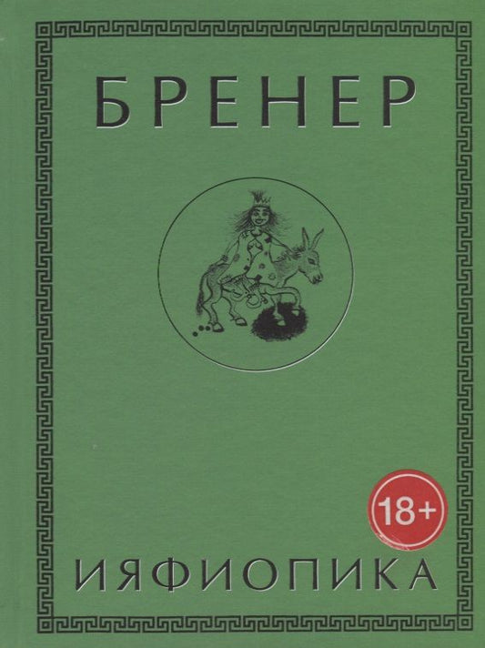 Обложка книги "Бренер: Ияфиопика, или Засыпанные города (книга опыта в 66-ти виньетках и 33 картинках)"