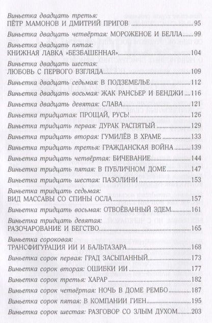Фотография книги "Бренер: Ияфиопика, или Засыпанные города (книга опыта в 66-ти виньетках и 33 картинках)"