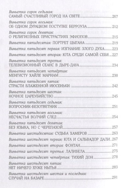 Фотография книги "Бренер: Ияфиопика, или Засыпанные города (книга опыта в 66-ти виньетках и 33 картинках)"