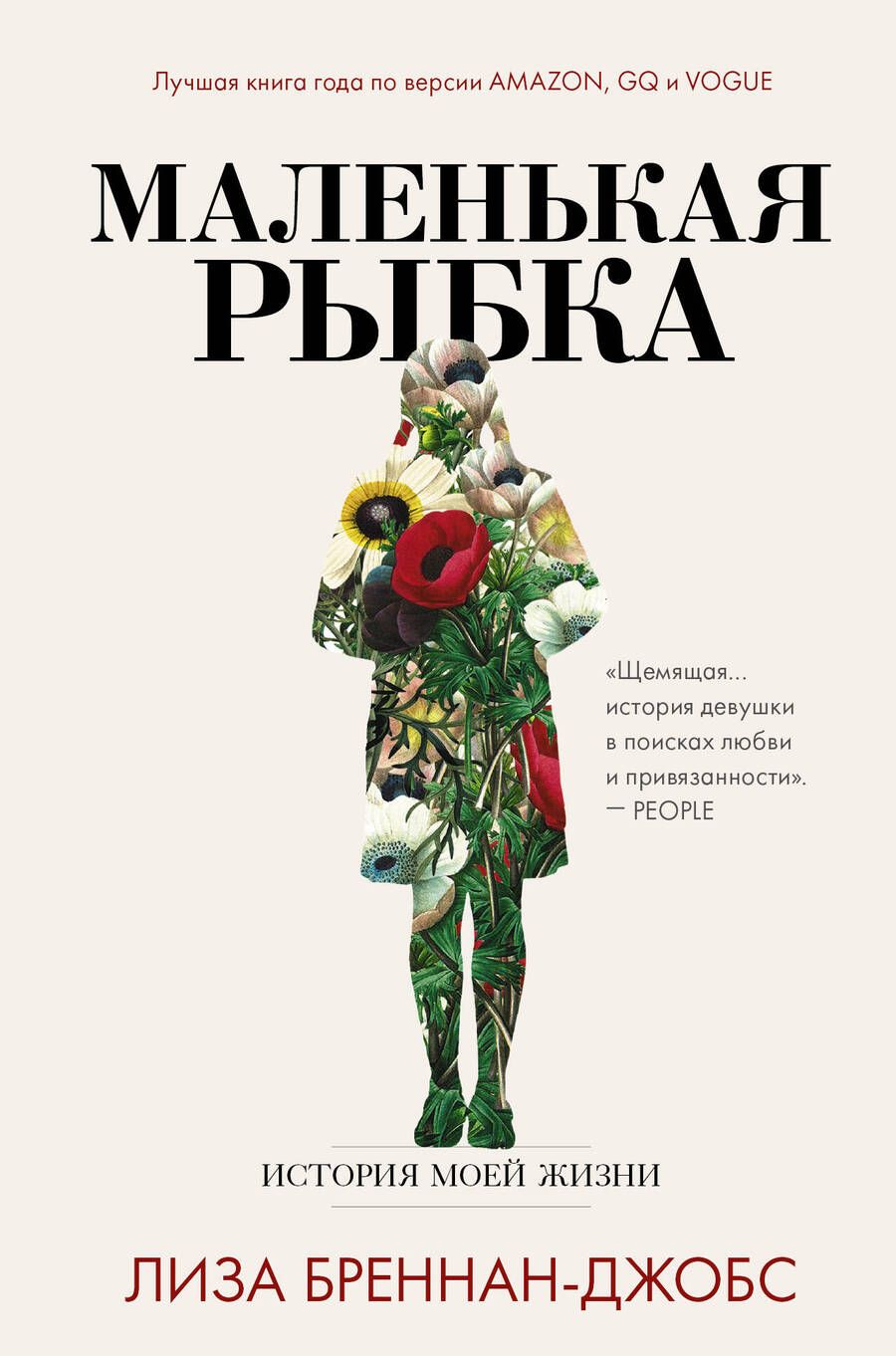Обложка книги "Бреннан-Джобс: Маленькая рыбка. История моей жизни"