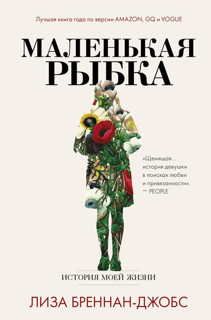 Обложка книги "Бреннан-Джобс: Маленькая рыбка. История моей жизни"
