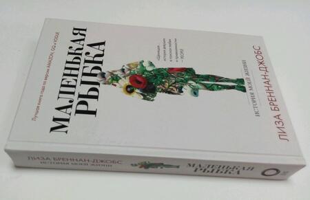 Фотография книги "Бреннан-Джобс: Маленькая рыбка. История моей жизни"