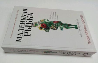 Фотография книги "Бреннан-Джобс: Маленькая рыбка. История моей жизни"