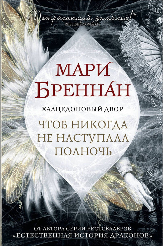 Обложка книги "Бреннан: Халцедоновый Двор. Чтоб никогда не наступала полночь"