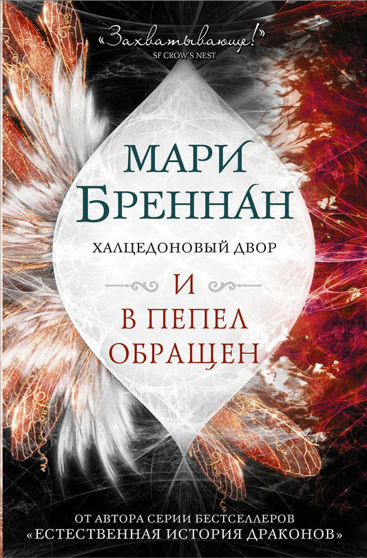 Обложка книги "Бреннан: Халцедоновый двор. И в пепел обращен"