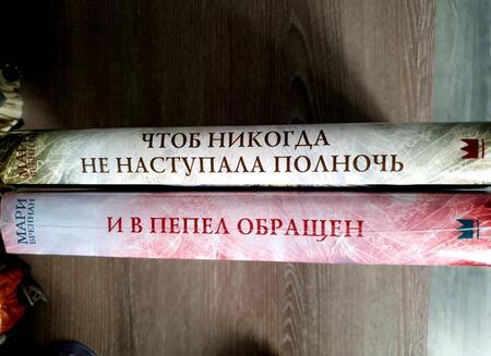 Фотография книги "Бреннан: Халцедоновый двор. И в пепел обращен"