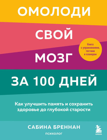 Обложка книги "Бреннан: Омолоди свой мозг за 100 дней. Как улучшить память и сохранить здоровье до глубокой старости"