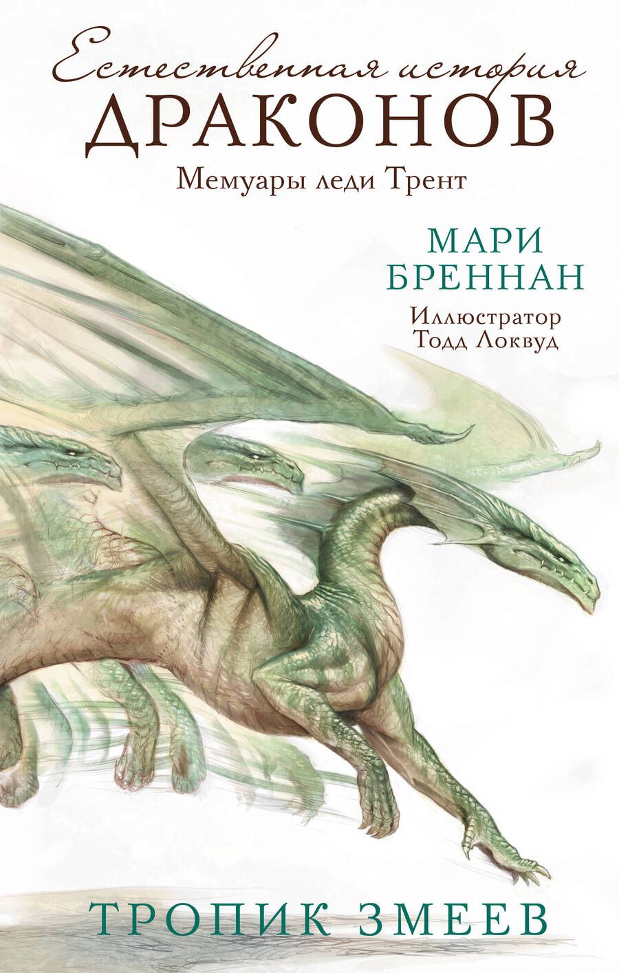 Обложка книги "Бреннан: Тропик змеев"