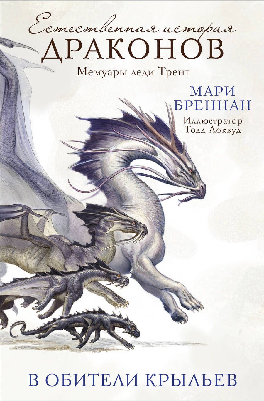 Обложка книги "Бреннан: В Обители Крыльев"