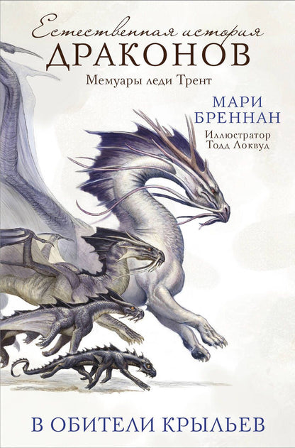 Обложка книги "Бреннан: В Обители Крыльев"
