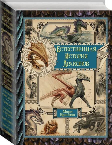 Фотография книги "Бреннан: Естественная история драконов. Омнибус"