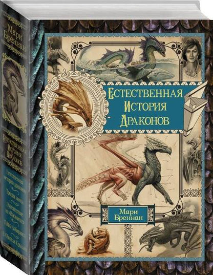 Фотография книги "Бреннан: Естественная история драконов. Омнибус"
