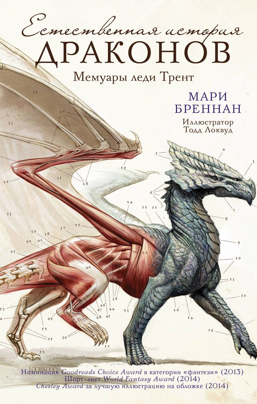 Обложка книги "Бреннан: Естественная история драконов"