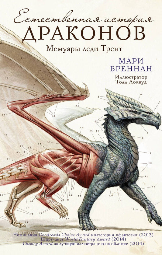 Обложка книги "Бреннан: Естественная история драконов"