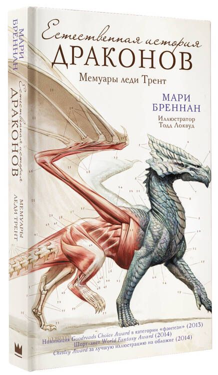 Фотография книги "Бреннан: Естественная история драконов"