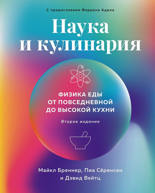Обложка книги "Бреннер, Сёренсен, Вейтц: Наука и кулинария. Физика еды. От повседневной до высокой кухни"