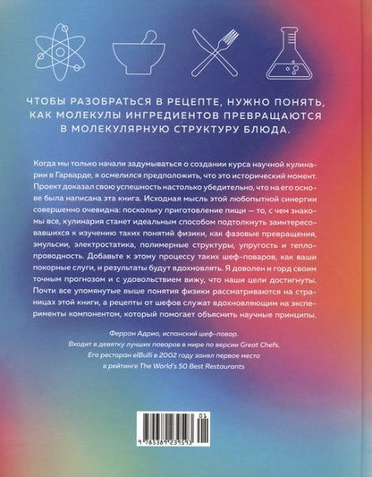 Фотография книги "Бреннер, Сёренсен, Вейтц: Наука и кулинария. Физика еды. От повседневной до высокой кухни"