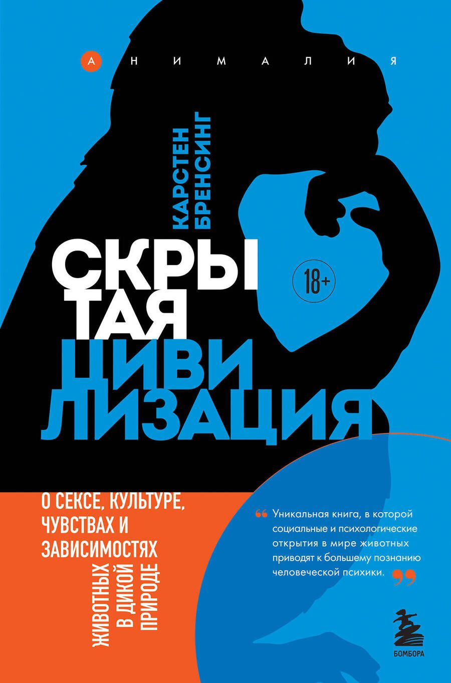 Обложка книги "Бренсинг: Скрытая цивилизация. О сексе, культуре, чувствах и зависимостях животных в дикой природе"