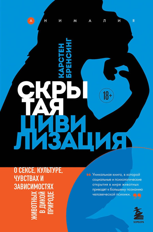 Обложка книги "Бренсинг: Скрытая цивилизация. О сексе, культуре, чувствах и зависимостях животных в дикой природе"