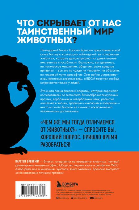 Фотография книги "Бренсинг: Скрытая цивилизация. О сексе, культуре, чувствах и зависимостях животных в дикой природе"