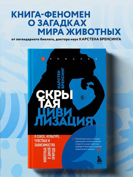 Фотография книги "Бренсинг: Скрытая цивилизация. О сексе, культуре, чувствах и зависимостях животных в дикой природе"