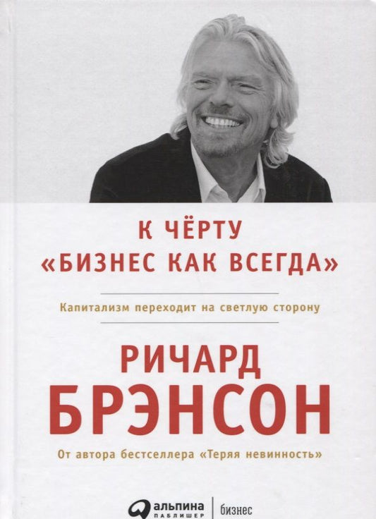 Обложка книги "Брэнсон Ричард: К черту "бизнес как всегда": Капитализм переходит на светлую сторону"