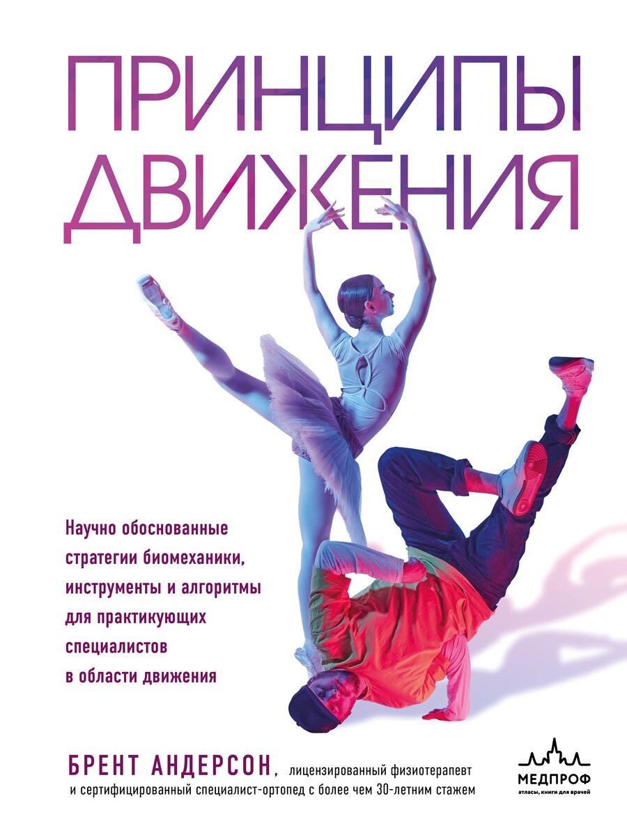 Обложка книги "Брент Андерсон: Принципы движения"