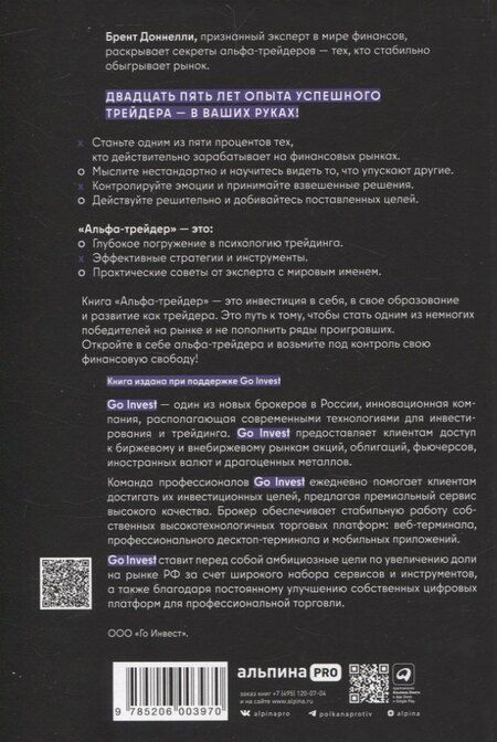 Фотография книги "Брент Доннелли: Альфа-трейдер: Мышление, методология и математика профессионального трейдинга"