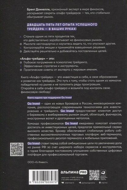 Фотография книги "Брент Доннелли: Альфа-трейдер: Мышление, методология и математика профессионального трейдинга"