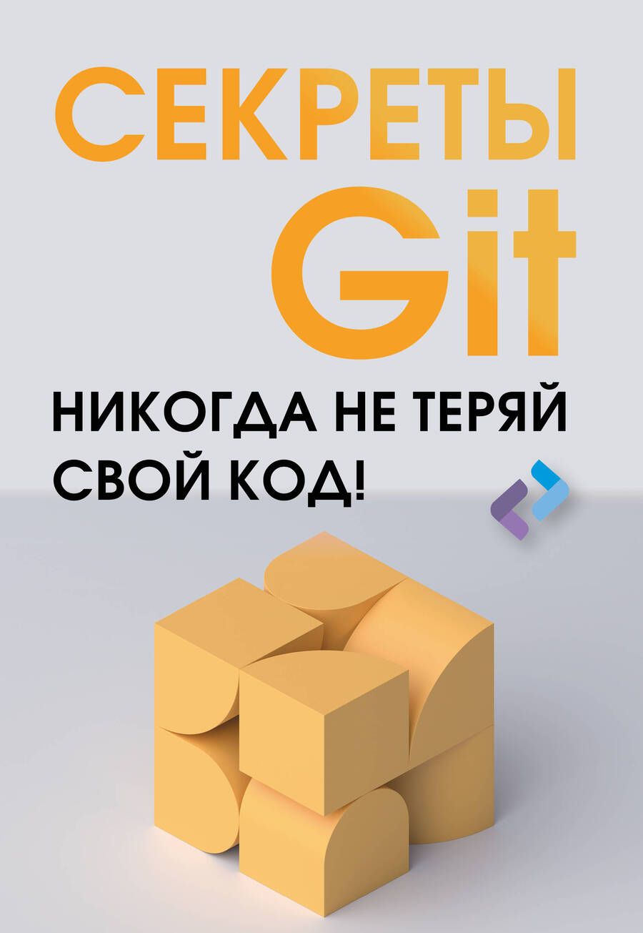 Обложка книги "Брент Ластер: Секреты GIT. Никогда не теряй свой код!"