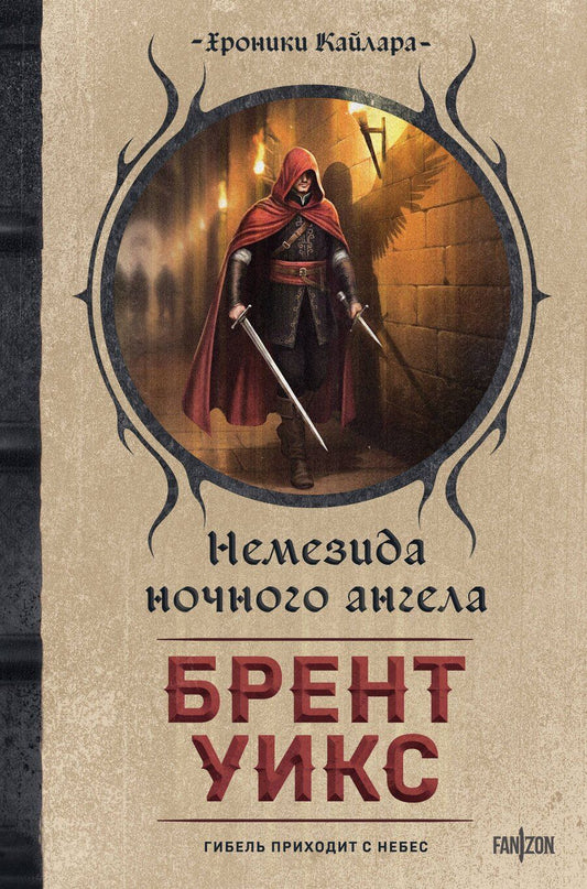 Обложка книги "Брент Уикс: Немезида ночного ангела"