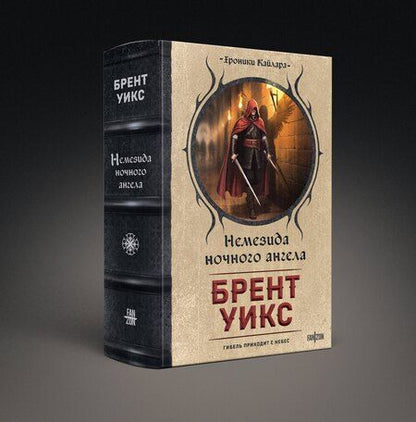 Фотография книги "Брент Уикс: Немезида ночного ангела"