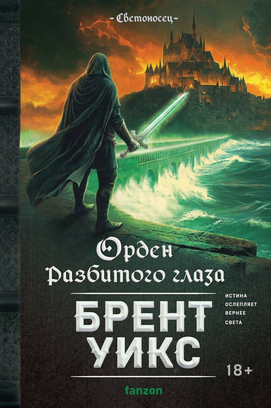 Обложка книги "Брент Уикс: Орден Разбитого глаза"