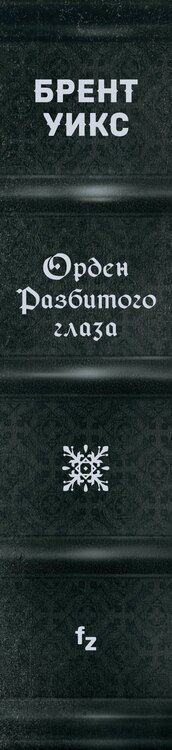 Фотография книги "Брент Уикс: Орден Разбитого глаза"