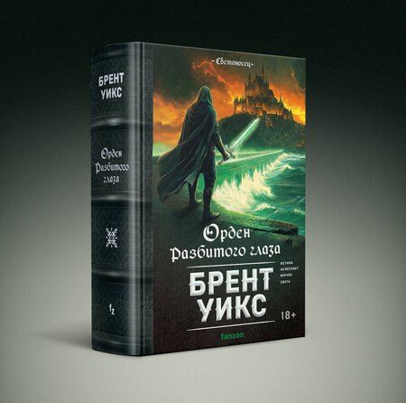 Фотография книги "Брент Уикс: Орден Разбитого глаза"