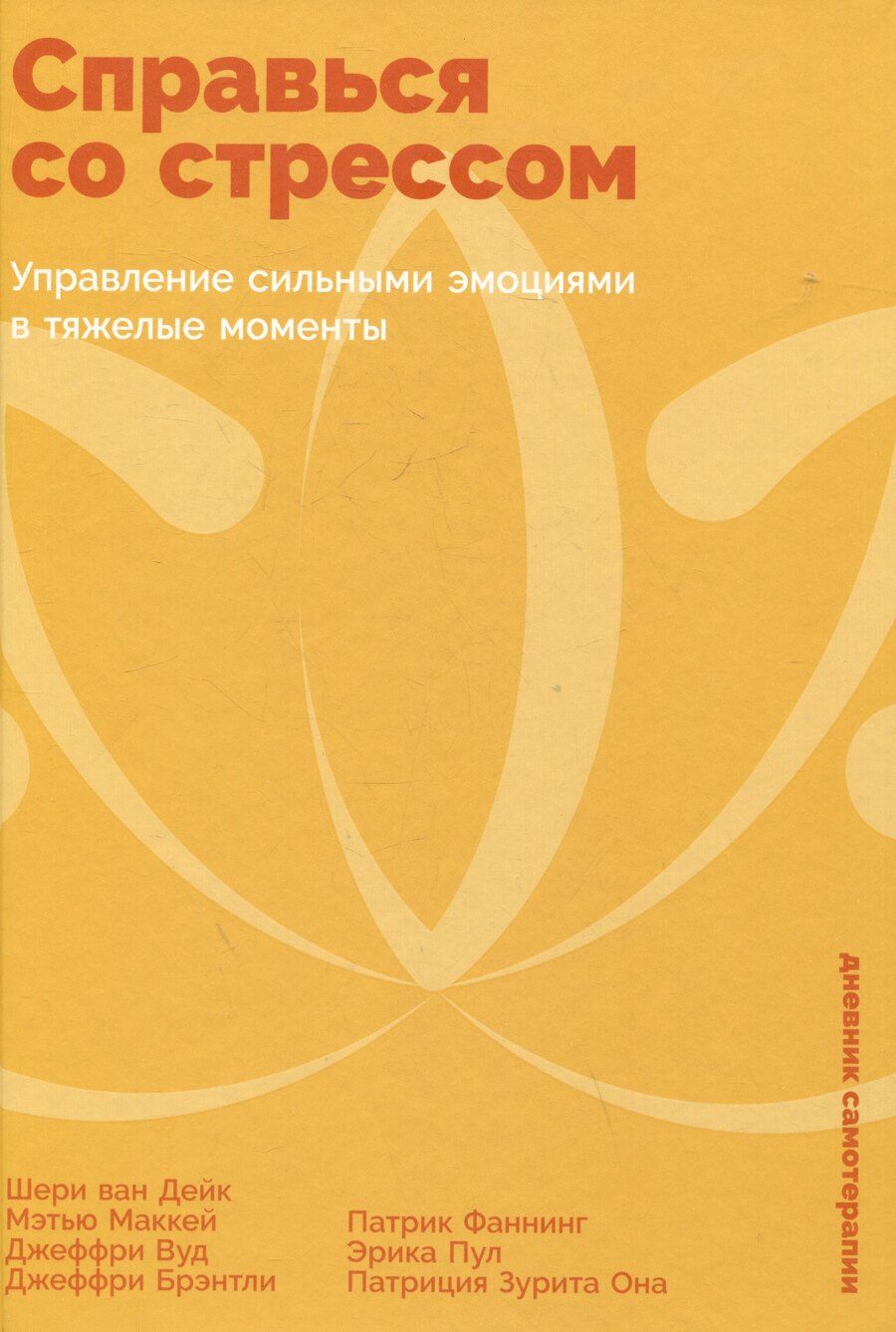 Обложка книги "Брэнтли, Маккей: Справься со стрессом: Управление сильными эмоциями в тяжелые моменты"