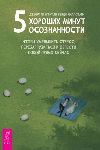 Обложка книги "Брэнтли, Миллстайн: 5 хороших минут осознанности, чтобы уменьшить стресс, перезагрузиться и обрести покой прямо сейчас"