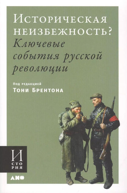 Обложка книги "Брентон, Сумм: Историческая неизбежность? Ключевые события Русской революции"