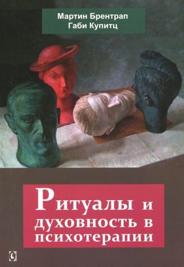 Обложка книги "Брентрал, Купитц: Ритуалы и духовность в психотерапии"