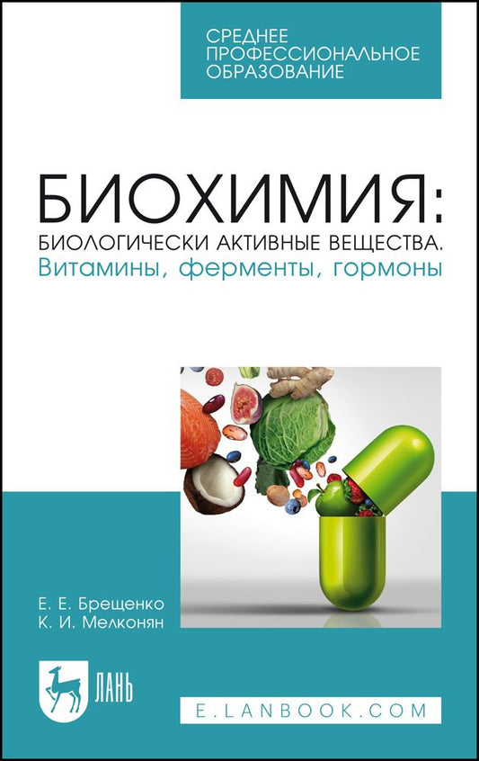 Обложка книги "Брещенко, Мелконян: Биохимия. Биологически активные вещества. Витамины, ферменты, гормоны. Учебное пособие. СПО"