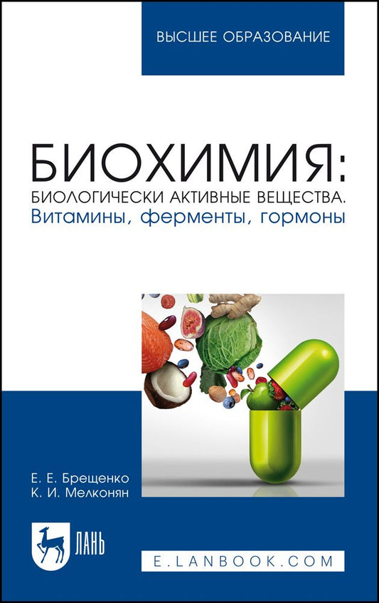 Обложка книги "Брещенко, Мелконян: Биохимия. Биологически активные вещества. Витамины, ферменты, гормоны"