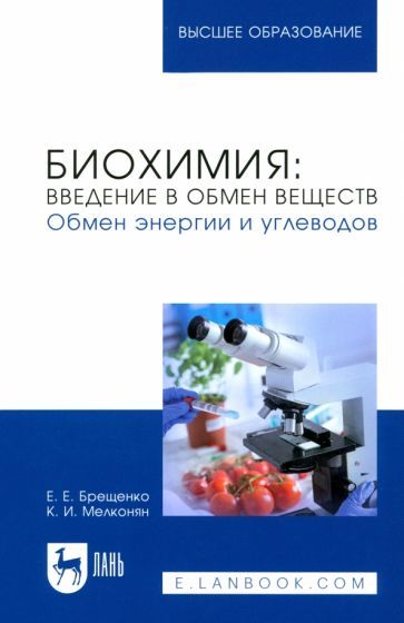 Обложка книги "Брещенко, Мелконян: Биохимия. Введение в обмен веществ. Обмен энергии.  Учебное пособие для вузов"