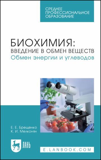 Обложка книги "Брещенко, Мелконян: Биохимия. Введение в обмен веществ. Обмен энергии и углеводов. Учебное пособие для СПО"
