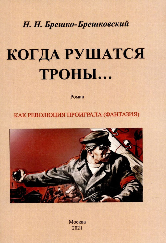 Обложка книги "Брешко-Брешковский: Когда рушатся троны..."