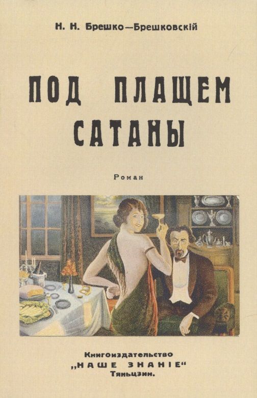 Обложка книги "Брешко-Брешковский: Под плащом сатаны"