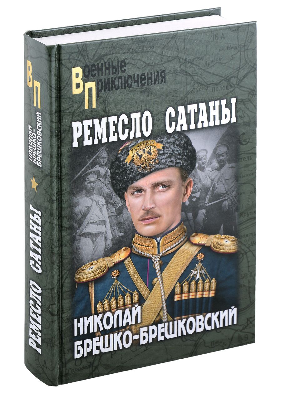 Обложка книги "Брешко-Брешковский: Ремесло сатаны"