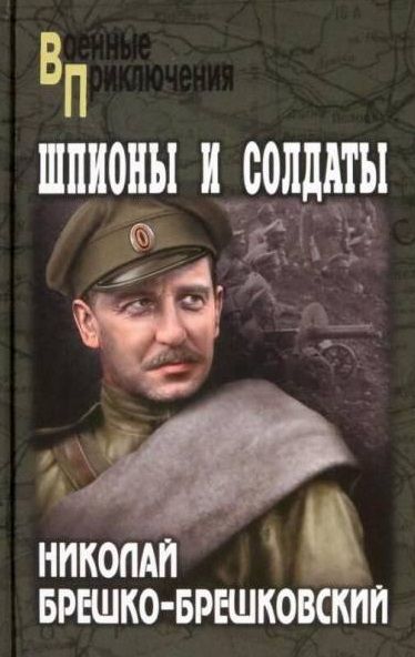 Обложка книги "Брешко-Брешковский: Шпионы и солдаты"