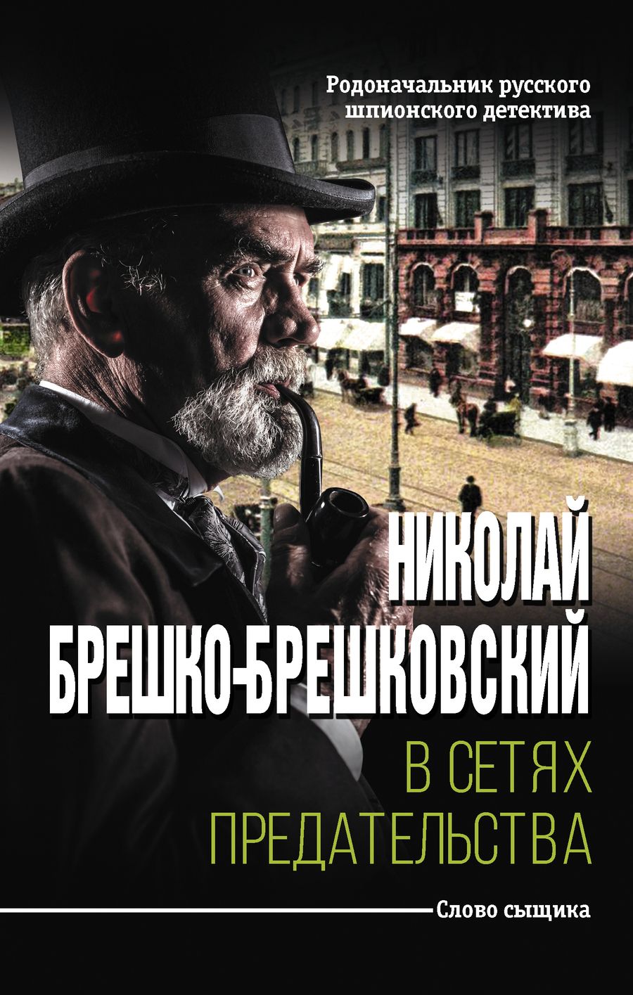 Обложка книги "Брешко-Брешковский: В сетях предательства"