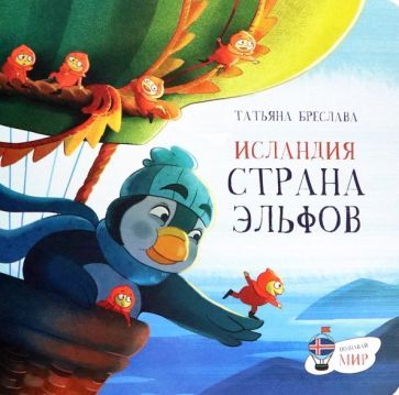 Обложка книги "Бреслава: Исландия. Страна эльфов"